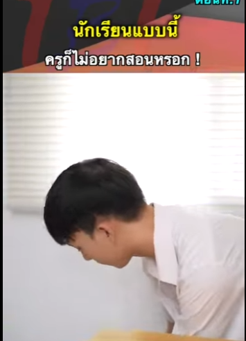 G1812017 ตอนที่ 1 นักเรียนแบบนี้ครูไม่อยากสอนหรอก part2