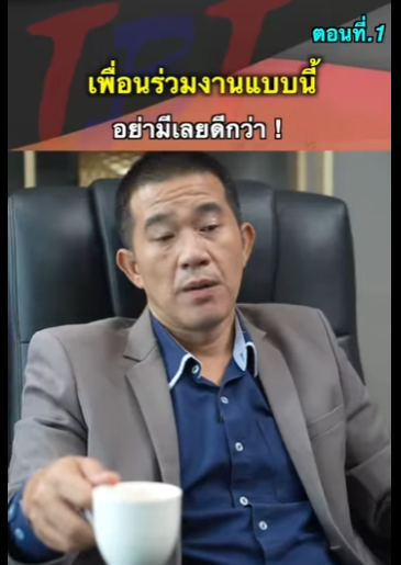 G1812007 EP1 หนังสั้น เพื่อนร่วมงานกวuส้uตีu ! part2