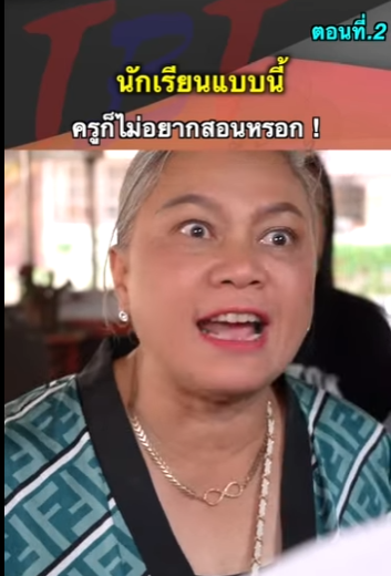 G1812019 ตอนที่ 2 นักเรียนแบบนี้ครูไม่อยากสอนหรอก part2