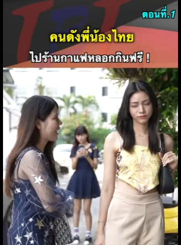 G1812015 คนดังพี่น้องไทยไปร้านกาแฟหลอกกินฟรี part2