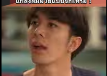 G1812020 ตอนที่ 2 นักมวยดังแกล้งล้มมวยแบบนี้ก็ได้เหรอ part2