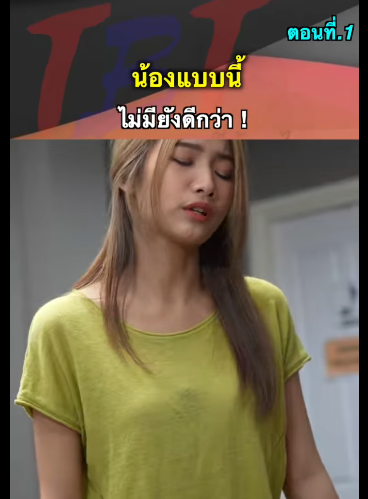 G1812003 Ep1 มีน้องแบบนี้ไม่มีดีกว่า ! part2