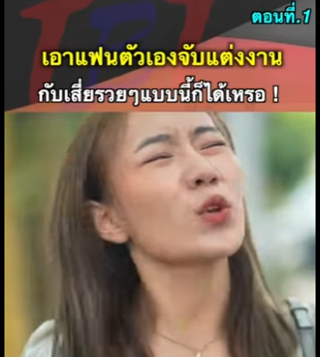 G1812002 Ep1 ขาeแฟนตัวเอง ! part2