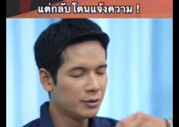 G1812024 บริษัทใหญ่โดนโกงแต่กลับโดนแจ้งความ part2