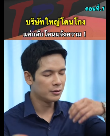 G1812024 บริษัทใหญ่โดนโกงแต่กลับโดนแจ้งความ part2