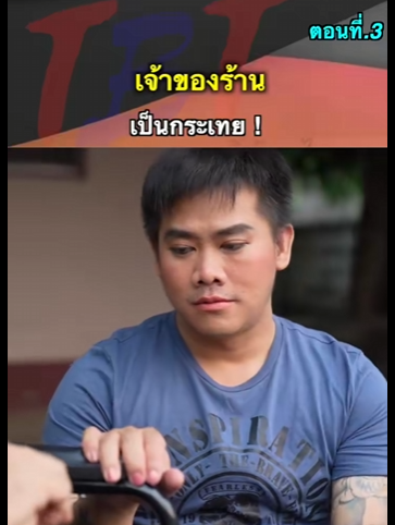 G1812012 EP3  หนังสั้น เจ้าของร้านเป็นกรพเทย ! part2