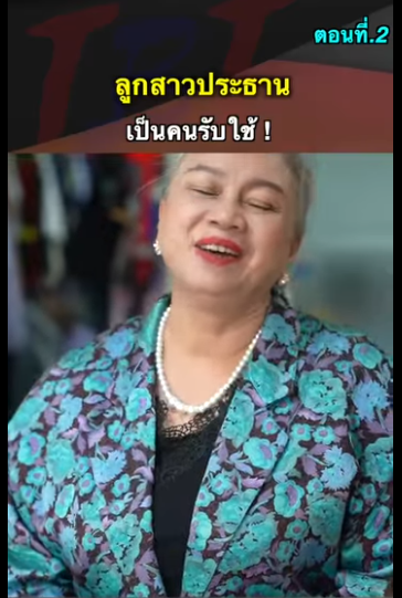 G0712016 ตอนที่2 หนังสั้น ลูกสาวประธาน ไปเป็นคนรับใช้ทำไม ! part2