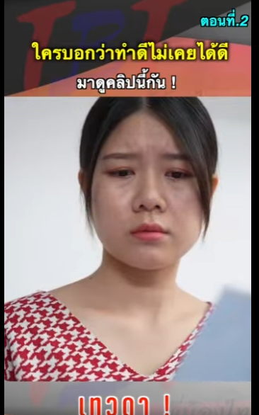 G1012009 EP2 หนังสั้น ใครบอกว่าทำดีไม่เคยได้ดี ! part2