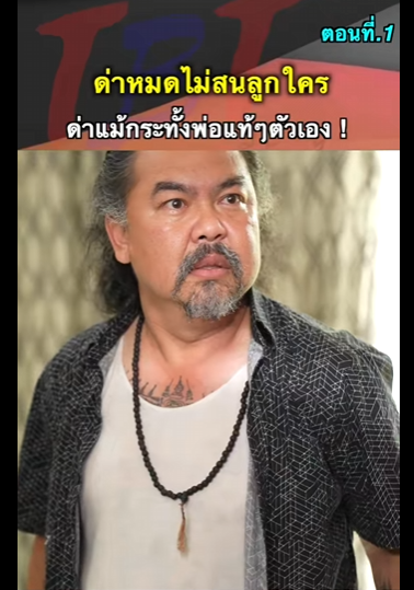 G1012007 Ep1 หนังสั้น   ลูกไม่รักดี ! part2