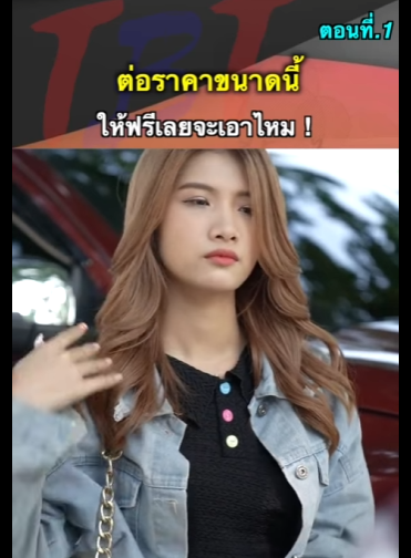 G1012004 EP1 หนังสั้น   ต่อรองราคา ! part2