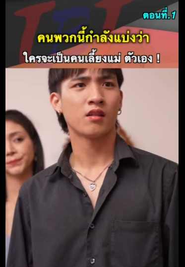 G2312022 หนังสั้น คนพวกนี้กำลังแบ่งแม่กัน ! part2