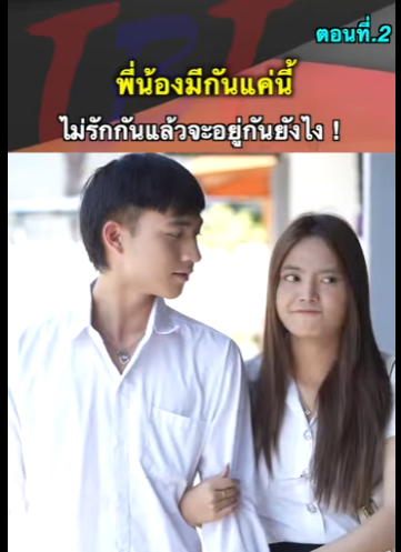 G2312014 ตอนที่2 หนังสั้น   พี่น้องมีกันแค่นี้ต้องรักกัน ! part2