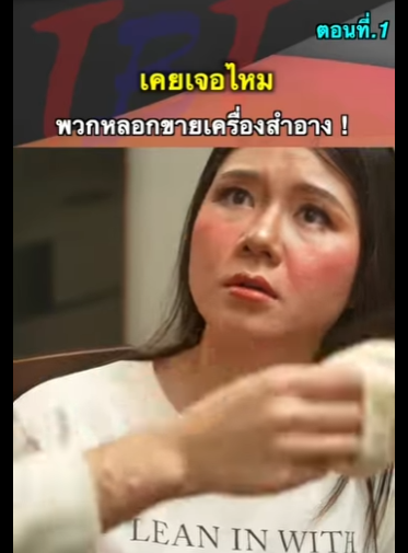 G2312001 EP1 หนังสั้น   เคยเจอไหมพวกหลอกขายเครื่องสำอาง ! part2
