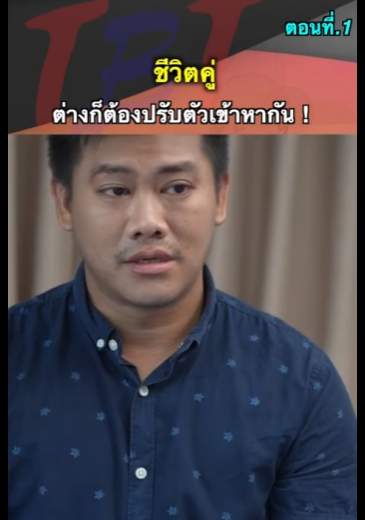 G2312009 ตอนที่1 หนังสั้น   ชีวิตคู่ต่างก็ต้องปรับตัว ! part2