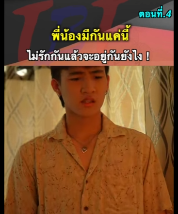 G2312016 ตอนที่4 หนังสั้น พี่น้องมีกันแค่นี้ต้องรักกัน ! part2