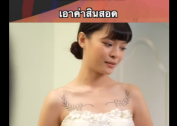 G2312004 Ep1 หนังสั้น   หลอกแต่งงานเอาค่าสินสอด ! part2