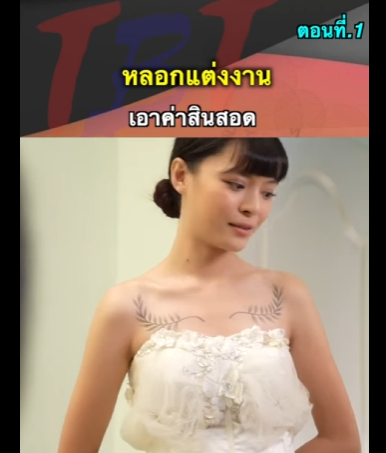G2312004 Ep1 หนังสั้น   หลอกแต่งงานเอาค่าสินสอด ! part2