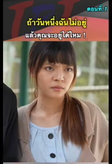 G2312010 ตอนที่1 หนังสั้น ถ้าวันหนึ่งฉันไม่อยู่ แล้วคุณจะอยู่ได้ไหม! part2