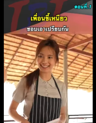 G2312008 ตอนที่1 หนังสั้น – เพื่อนขี้เหนียว ชอบเอาเปรียบกัน ! part2