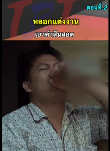 G2312025 อยู่ดีๆโดนหลอ.กแต่งงานเพื่อเอาแค่าสินสอด ! part2