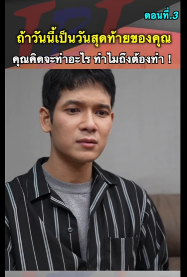 G1112009 ตอนที่ 3 ถ้าวันนี้เป็นวันสุดท้ายของคุณ คุณจะคิดจะทำอะไร ทำไมถึงต้องทำ