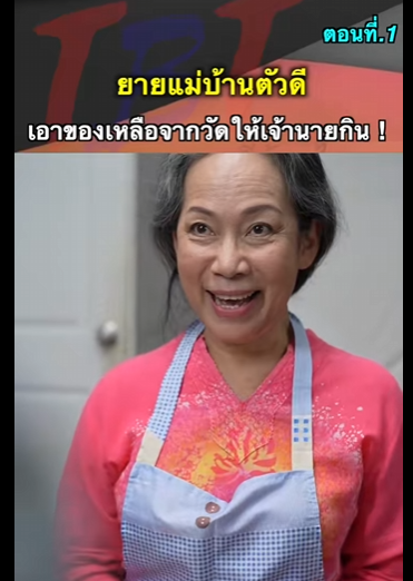 G1112012 ตอนที่1 ยายแม่บ้านตัวดีเอาของเหลือจากวัดให้เจ้านายกิน part2