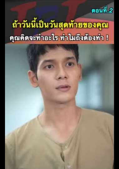 G1112008 ตอนที่ 2 ถ้าวันนี้เป็นวันสุดท้ายของคุณ คุณจะคิดจะทำอะไร ทำไมถึงต้องทำ… part2
