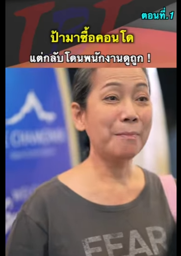 G1112021 ป้ามาซื้อคอนโดแต่กลับโดนพนักงานดูถูก part2