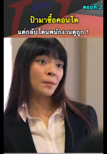 G1112017 ตอนที่2 ป้ามาซื้อคอนโดแต่โดนพนักงานดูถูก part2