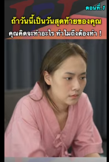 G1112020 ถ้าวันนี้เป็นวันสุดท้ายของคุณคุณคิดทำอะไรทำไมถึงต้องทำ part2