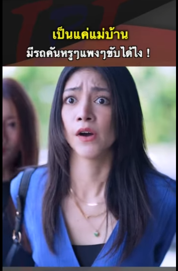 G2712006 Ep1 หนังสั้น เป็นแค่แม่บ้าน มีรถคันหรูๆแพงๆขับได้ไง + part2