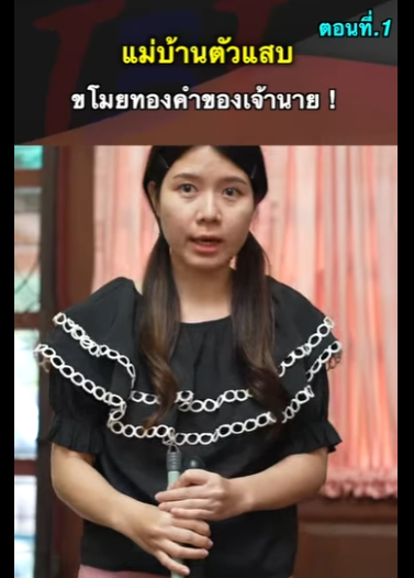 G2712004 หนังสั้น   แม่บ้านตัวแสบขโมeทองคำของเจ้านาย  ! part2