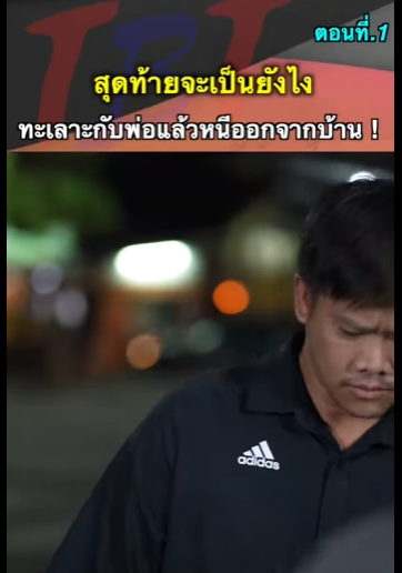 G1112004 lสุดท้ายจะเป็นยังไงทะเลาะกับพ่อแล้วหนีออกจากบ้าน part2