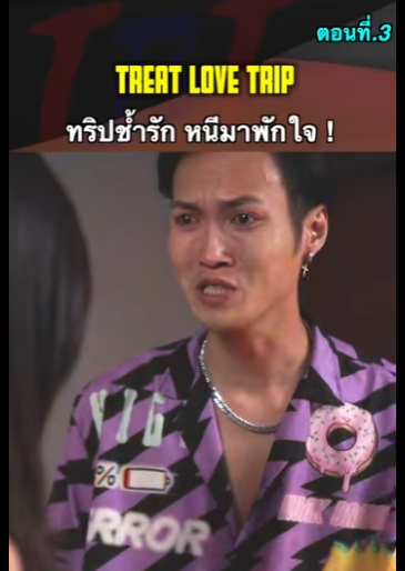 G2712001 ตอนที่3 หนังสั้น   ทริปช้ำรัก หนีมาพักใจ ! part2