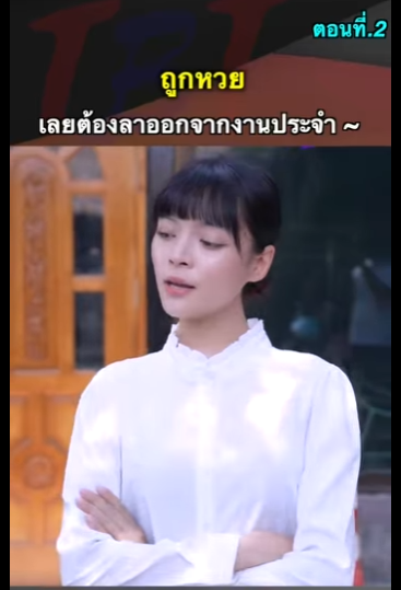 G2712019 EP2 หนังสั้น   ถูกหวยเลยต้อง ลาออกงานประจำ + part2