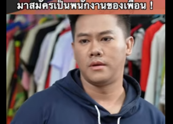G1112013 ตอนที่2 เพื่อนประธานมาสมัครเป็นพนักงานของเพื่อน part2