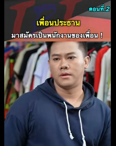 G1112013 ตอนที่2 เพื่อนประธานมาสมัครเป็นพนักงานของเพื่อน part2