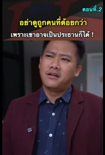 G2712018 EP2 หนังสั้น   ช่วยคนอื่นจนลำบากตัวเอง + part2