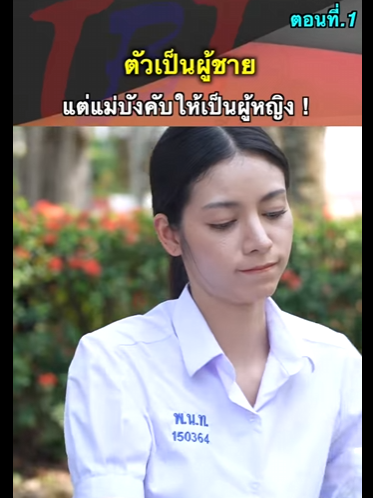 G1112011 ตอนที่1 ตัวเป็นผู้ชายแต่แม่บังคับให้เป็นผู้หญิง part2