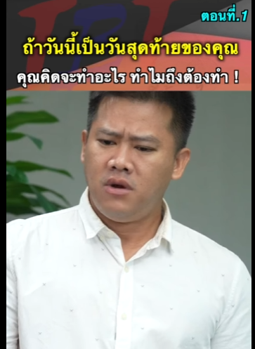 G1112019 ถ้าวันนี้เป็นวันสุดท้ายของคุณ คุณคิดจะทำอะไรทำไมถึงต้องทำ part2