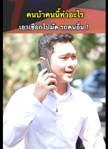 G0201006 หน งส คนบ าคนน ทำอะไรเอาเช อกไปม ดรถคนอ part2